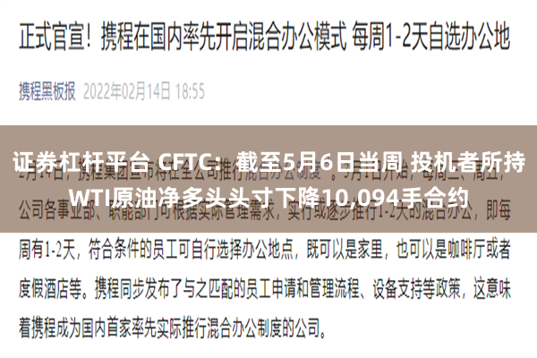 证券杠杆平台 CFTC：截至5月6日当周 投机者所持WTI原油净多头头寸下降10,094手合约