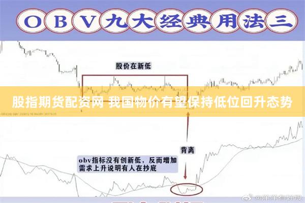 股指期货配资网 我国物价有望保持低位回升态势