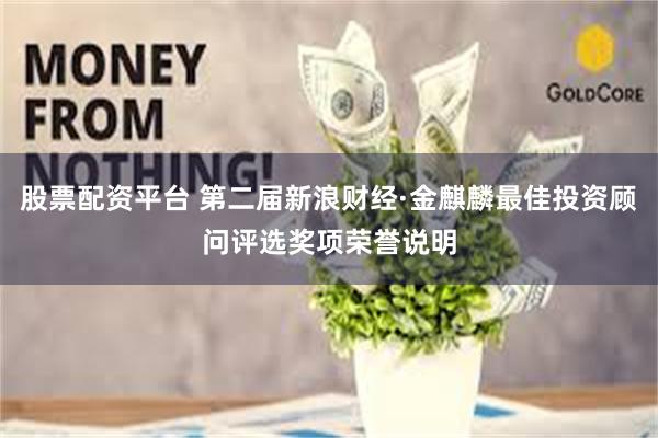 股票配资平台 第二届新浪财经·金麒麟最佳投资顾问评选奖项荣誉说明